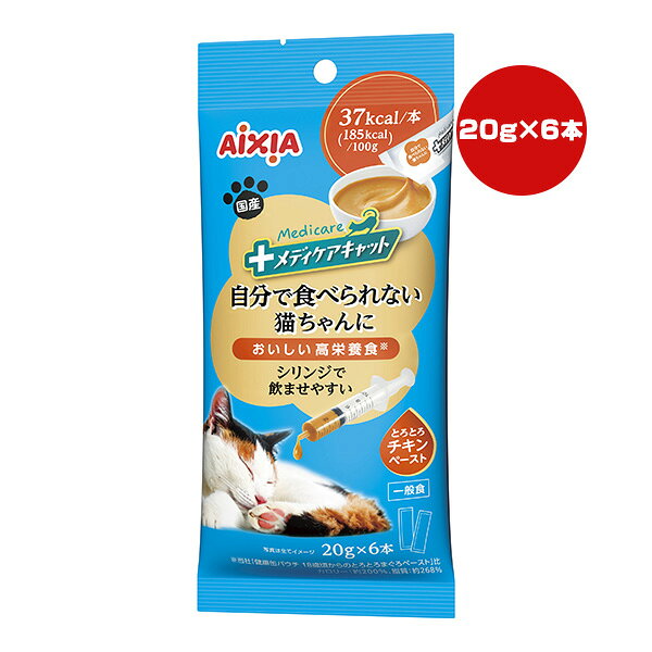 【同梱可】 ・食事の介助が必要な猫の健康維持と、キャットオーナーの与えやすさや気持ちに配慮したペーストタイプ。 ・食べる量が減ってきた猫にも好適な高カロリー設計。 ・愛猫の健康維持に配慮し、中鎖脂肪酸油、ビタミンE、DHA、オリゴ糖を配合。自分で食べられない猫のために、シリンジで吸いやすく、押し出しやすいやわらかさのペースト。 ・使いきりやすい量のスティックタイプで、スティックからそのままでも与えられる。 ●原材料 鶏むね肉、油脂類(大豆油、中鎖脂肪酸油、DHA含有精製魚油)、魚介エキス、糖類(ブドウ糖、オリゴ糖)、でん粉、増粘安定剤(増粘多糖類)、ビタミンE ●保証成分 たんぱく質7.9％以上、脂質10.4％以上、粗繊維0.1％以下、灰分2.2％以下、水分74.2％以下 ●エネルギー 37kcaL/本 ●給与方法 1日1本を目安にアイシアの総合栄養食等と併用してお与えください。 ●保管方法 ・直射日光や高温多湿を避けて保管してください。 ・開封後はできるだけ早めにお与えください。 ●原産国 日本 ●注意事項 ・開封しづらい場合は、ハサミでお開けください。 ・袋のフチや切り口で手を切らないようにご注意ください。 ・開封時は中身が飛び散る場合がありますのでご注意ください。 ・粒状の塊や黒い斑点がみられますが、原料由来の成分であり品質には問題はありません。 ・天然由来の原料を使用しているため、色・粘度などに多少のバラつきがありますが、品質に問題はありません。 ・猫の健康状態に合わせてお与えください。