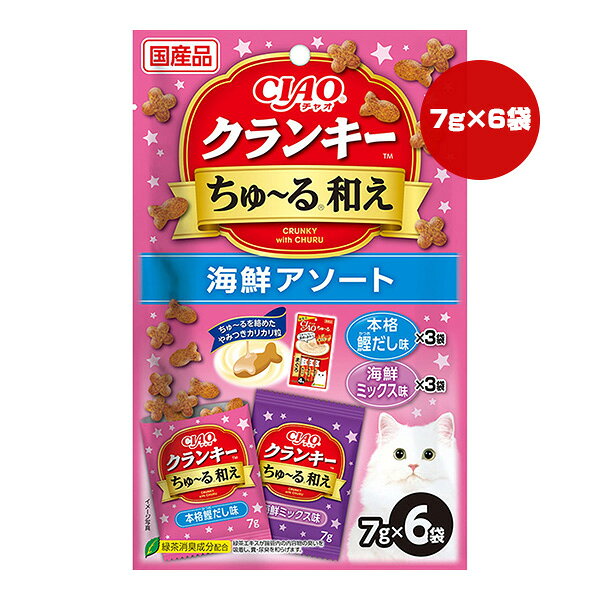 【同梱可】 ・国産まぐろ粉末入りカリカリ粒にちゅ〜るを絡め、ネコちゃんの好きなパウダーでコーティングしました。 ・緑茶エキスが腸管内の内容物の臭いを吸着し、糞・尿臭を和らげます。 ●原材料 穀類(とうもろこし、小麦粉、コーングルテンミール、ふすま等)、肉類(チキンミール、ポークミール、チキンレバーパウダー等)、動物性油脂、豆類(脱脂大豆)、酵母エキス、セルロース、魚介類(かつお節エキスパウダー、まぐろ節パウダー、かつお節パウダー、まぐろ、まぐろエキス等)、タンパク加水分解物、酵母、糖類(オリゴ糖等)、昆布エキスパウダー、野菜類(にんじんパウダー、かぼちゃパウダー、ほうれん草パウダー等)、植物性油脂、ミネラル類(Ca、P、K、Na、Cl、Mg、FE、Cu、Mn、Zn、I、Co)、ビタミン類(A、B1、B2、B6、B12、C、D3、E、K3、コリン、ナイアシン、パントテン酸、葉酸、ビオチン)、アミノ酸類(メチオニン、リジン、タウリン)、緑茶エキス、酸化防止剤(ミックストコフェロール、アスコルビン酸等)、増粘安定剤(加工でん粉、増粘多糖類)、調味料(アミノ酸)、紅麹色素 ●保証成分 たんぱく質26.5％以上、脂質9.0％以上、粗繊維5.0％以下、灰分8.5％以下、水分10.0％以下 ●エネルギー 約25kcaL/袋 ●給与方法 標準サイズの成猫(体重3〜5kg)には1回1〜2袋を目安におやつとしてお与えください。 ●保管方法 直射日光の当たる場所、湿気の多い場所を避け、風通しの良いところに保存し、開封後はなるべく早くお与えください。 ●原産国 日本