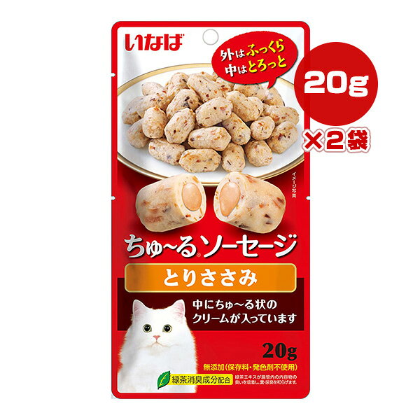 【同梱可】 ・ささみを使用したやわらかいソーセージ状のおやつです。 ・外はささみで作ったふっくらやわらか食感に仕上げ、中はとろける美味しさのクリーミーなちゅ〜るタイプでひと粒で2つの味が楽しめます。 ・保存料、発色剤不使用 ・緑茶エキスが腸管内の内容物の臭いを吸着し、糞・尿臭を和らげます。 ●原材料 鶏肉(ささみ)、かつお節、鶏脂、卵白粉末、でん粉、チキンエキス、酵母エキス、寒天、カゼインナトリウム、増粘多糖類、ビタミンE、緑茶エキス、紅麹色素 ●保証成分 たんぱく質20.0％、脂質4.0％以上、粗繊維0.1％以下、灰分2.0％以下、水分72.0％以下 ●エネルギー 約25kcaL/袋 ●給与方法 成猫の体重に応じて、商品記載の表を目安におやつとしてお与えください。 ●保管方法 お使い残りが出た場合は、他の容器に移し替えて冷蔵庫に入れ早めにお与えください。 ●注意事項 鶏ささみ由来の成分が黒く変色する場合がありますが、品質に問題ありませんので、ご安心ください。