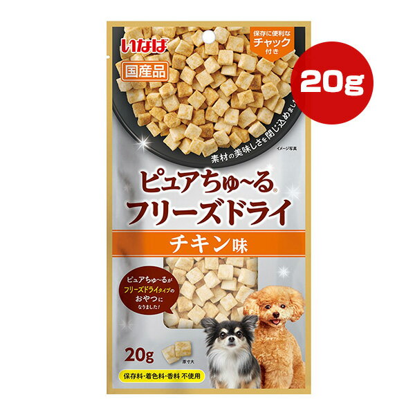 ピュアちゅーる フリーズドライ チキン味 20g いなば ▼a ペット フード 犬 ドッグ おやつ 国産 DS-457