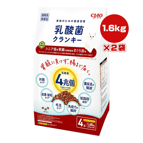 チャオ 乳酸菌クランキー シニア猫用 腎臓の健康維持 まぐろ節味 400g×4袋×2袋 いなば ▼a ペット フード 猫 キャット 無着色 総合栄養食 国産 CIAO P-408