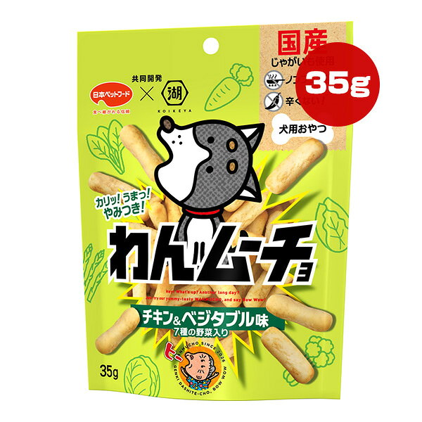Rakuten - わんムーチョ チキン＆ベジタブル味 7種の野菜入り 35g 日本ペットフード×湖池屋 ▼a ペット フード 犬 ドッグ おやつ 国産