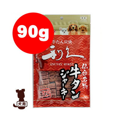 ◆仙台名物 利久牛タンジャーキー 90g GTJ-90RG アイリスオーヤマ ▼g ペット フード ジャーキー おやつ 犬 ドッグ