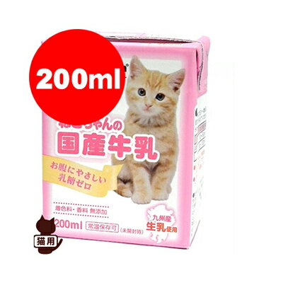 国産 ねこちゃんの国産牛乳 200ml ドギーマン▼a ペット フード キャット 猫 おやつ 牛乳