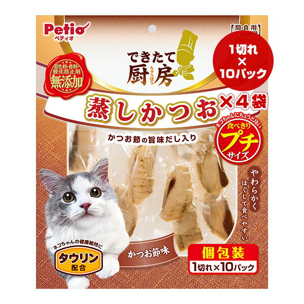 できたて厨房 蒸しかつお 食べきりプチサイズ かつお節味 1切れ×10パック×4袋 ペティオ ▼a ペット フード 猫 キャット おやつ タウリン配合 Petio DBP-1