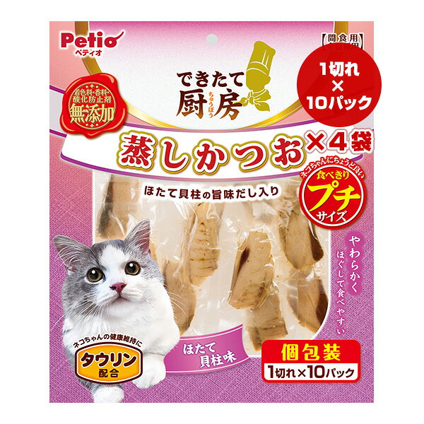 できたて厨房 蒸しかつお 食べきりプチサイズ ほたて貝柱味 1切れ×10パック×4袋 ペティオ ▼a ペット フード 猫 キャット おやつ タウリン配合 Petio DHP-1