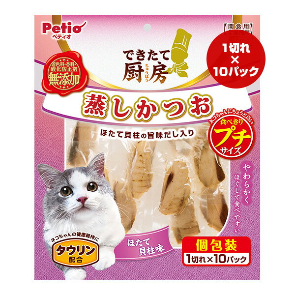 できたて厨房 蒸しかつお 食べきりプチサイズ ほたて貝柱味 1切れ×10パック ペティオ ▼a ペット フード 猫 キャット おやつ タウリン配合 Petio DHP-1