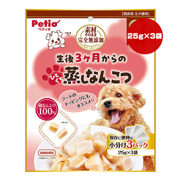 素材そのまま 完全無添加 生後3ヶ月からのひとくち蒸しなんこつ 25g×3袋 ペティオ ...