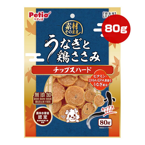 素材そのまま うなぎと鶏ささみ チップスハード 80g ペティオ ▼a ペット フード 犬 ドッグ おやつ 無添加 Petio