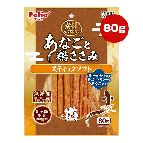 素材そのまま あなごと鶏ささみ スティックソフト 80g ペティオ ▼a ペット フード 犬 ドッグ おやつ 無添加 Petio