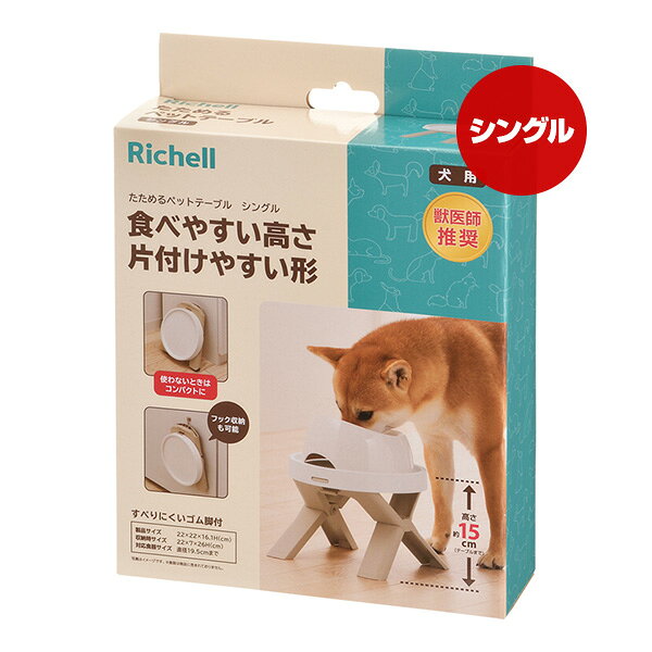 たためるペットテーブル シングル ベージュ リッチェル ▼a ペット グッズ 犬 ドッグ 食器台 Richell