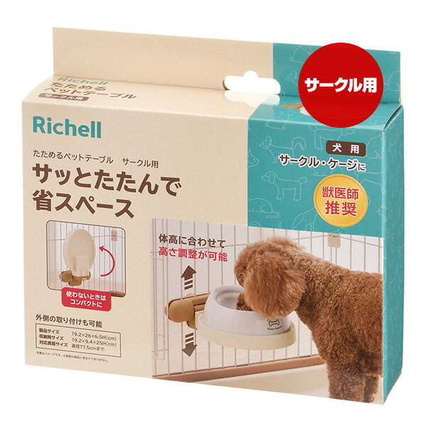 【同梱可】 ・食器台を使用することで、犬の首や腰への負担を軽減できます。 ・サークル、ケージの外側にも設置できます。 ・体高に合わせて高さを調節できます。 ・サークルに取り付けたまま折りたたむことができます。 ・テーブルは簡単に外して、水洗いできます。 ●材質 テーブル：ポリプロピレン テーブルアダプター・ホルダー部・取付け板・ネジ部：ABS樹脂 ●サイズ 製品サイズ：19.2×26×H6.5cm 収納時サイズ：19.2×9.4×H25cm 対応食器サイズ：直径17.5cmまで ●耐荷重 1kg ●適応体重 9kg以下 ●原産国 ベトナム