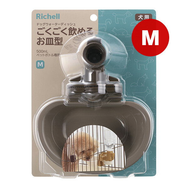 ドッグウォーターディッシュ M ダークブラウン リッチェル ▼a ペット グッズ 犬 ドッグ 給水器 ごくごく飲めるお皿型 500mL ペットボトル専用 Richell