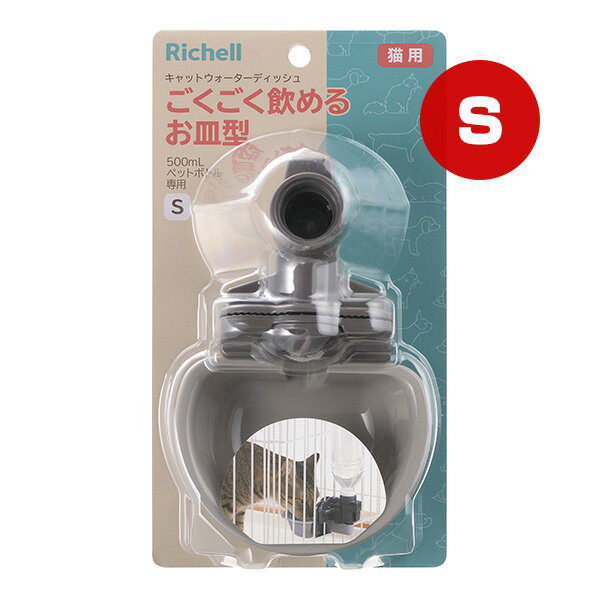 キャットウォーターディッシュ S グレー リッチェル ▼a ペット グッズ 猫 キャット 給水器 ごくごく飲めるお皿型 500mL ペットボトル専用 Richell