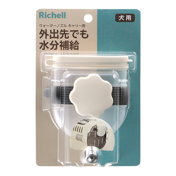 ウォーターノズル キャリー用 アイボリー リッチェル ▼a ペット グッズ 犬 ドッグ 給水器 外出先でも水分補給 Richell