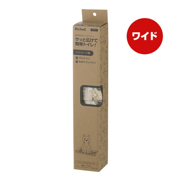 おでかけシーツトレー ワイド アイボリー リッチェル ▼a ペット グッズ 犬 ドッグ トイレ 丸めてコンパクト Richell