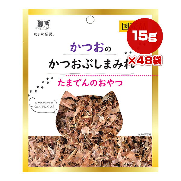 たまの伝説 かつおのかつおぶしまみれ 15g×48袋 STIサンヨー ▼a ペット フード 猫 キャット おやつ 国産