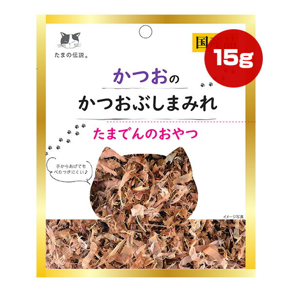 【同梱可】 原材料はかつおとかつお節だけ。 水分が出にくく手を汚しにくいため、おやつとして気軽にあげることができます。 嗜好性の高いかつおに加えて、かつお節の香ばしい香りが猫ちゃんの食欲を刺激します。 ●原材料 かつお、かつお削りぶし ●保証成分 粗タンパク質32％以上、粗脂肪0.2％以上、粗繊維1％以下、粗灰分2.5％以下、水分65％以下 ●エネルギー 22kcaL/袋 ●給与方法 1日1〜2袋を目安に総合栄養食と併用してお与えください。 ●保管方法 ・直射日光や高温多湿を避けて保存してください。 ・開封後は冷蔵庫で保管し、賞味期限にかかわらずお早めにお与えください。 ●原産国 日本(静岡県) ●注意事項 ・開封時、袋のフチで手を切らないようにご注意ください。 ・電子レンジで温める場合は、必ず他の容器に移し替えてください。 ・本品を温めた場合は、人肌に冷ましてからお与えください。 ・外観は予告なく変更する可能性がありますので、ご了承ください。
