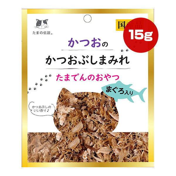 【同梱可】 原材料はかつお、まぐろとかつお節だけ。 水分が出にくく手を汚しにくいため、おやつとして気軽にあげることができます。 嗜好性の高いかつお、まぐろに加えて、かつお節の香ばしい香りが猫ちゃんの食欲を刺激します。 ●原材料 かつお、まぐろ、かつお削りぶし ●保証成分 粗タンパク質32％以上、粗脂肪0.6％以上、粗繊維1％以下、粗灰分3％以下、水分65％以下 ●エネルギー 22kcaL/袋 ●給与方法 1日1〜2袋を目安に総合栄養食と併用してお与えください。 ●保管方法 ・直射日光や高温多湿を避けて保存してください。 ・開封後は冷蔵庫で保管し、賞味期限にかかわらずお早めにお与えください。 ●原産国 日本(静岡県) ●注意事項 ・開封時、袋のフチで手を切らないようにご注意ください。 ・電子レンジで温める場合は、必ず他の容器に移し替えてください。 ・本品を温めた場合は、人肌に冷ましてからお与えください。 ・外観は予告なく変更する可能性がありますので、ご了承ください。