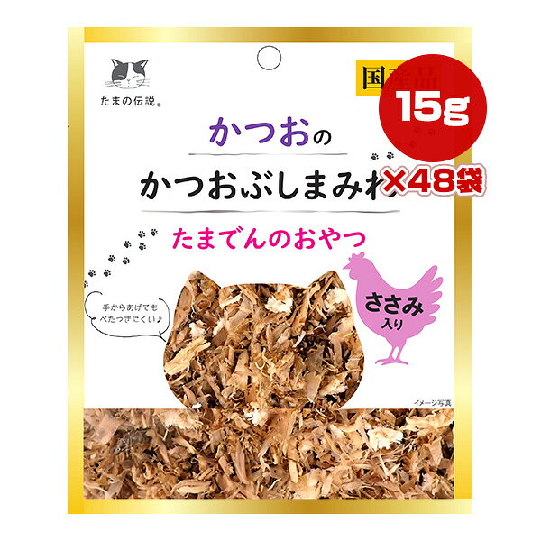 【同梱可】 原材料はかつお、ささみとかつお節だけ。 水分が出にくく手を汚しにくいため、おやつとして気軽にあげることができます。 嗜好性の高いかつお、ささみに加えて、かつお節の香ばしい香りが猫ちゃんの食欲を刺激します。 ●原材料 かつお、鶏ささみ、かつお削りぶし ●保証成分 粗タンパク質31％以上、粗脂肪0.3％以上、粗繊維1％以下、粗灰分2.5％以下、水分66％以下 ●エネルギー 22kcaL/袋 ●給与方法 1日1〜2袋を目安に総合栄養食と併用してお与えください。 ●保管方法 ・直射日光や高温多湿を避けて保存してください。 ・開封後は冷蔵庫で保管し、賞味期限にかかわらずお早めにお与えください。 ●原産国 日本(静岡県) ●注意事項 ・開封時、袋のフチで手を切らないようにご注意ください。 ・電子レンジで温める場合は、必ず他の容器に移し替えてください。 ・本品を温めた場合は、人肌に冷ましてからお与えください。 ・外観は予告なく変更する可能性がありますので、ご了承ください。