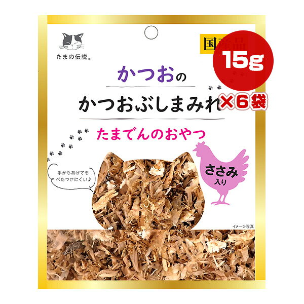 【同梱可】 原材料はかつお、ささみとかつお節だけ。 水分が出にくく手を汚しにくいため、おやつとして気軽にあげることができます。 嗜好性の高いかつお、ささみに加えて、かつお節の香ばしい香りが猫ちゃんの食欲を刺激します。 ●原材料 かつお、鶏ささみ、かつお削りぶし ●保証成分 粗タンパク質31％以上、粗脂肪0.3％以上、粗繊維1％以下、粗灰分2.5％以下、水分66％以下 ●エネルギー 22kcaL/袋 ●給与方法 1日1〜2袋を目安に総合栄養食と併用してお与えください。 ●保管方法 ・直射日光や高温多湿を避けて保存してください。 ・開封後は冷蔵庫で保管し、賞味期限にかかわらずお早めにお与えください。 ●原産国 日本(静岡県) ●注意事項 ・開封時、袋のフチで手を切らないようにご注意ください。 ・電子レンジで温める場合は、必ず他の容器に移し替えてください。 ・本品を温めた場合は、人肌に冷ましてからお与えください。 ・外観は予告なく変更する可能性がありますので、ご了承ください。