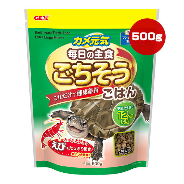 乐天商城 - カメ元気 毎日の主食 ごちそうごはん 特大粒 500g ジェックス ▼a ペット フード 亀 甲羅の大きさ12cm以上 えび 汚れ分解菌 GEX