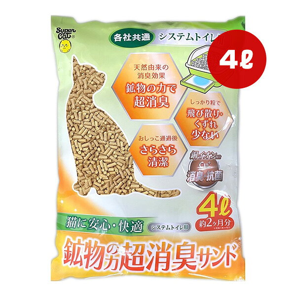 システムトイレ用 鉱物の力 超消臭サンド 4L スーパーキャット ▼a ペット グッズ 猫 キャット 猫砂 抗菌 システムトイレ用