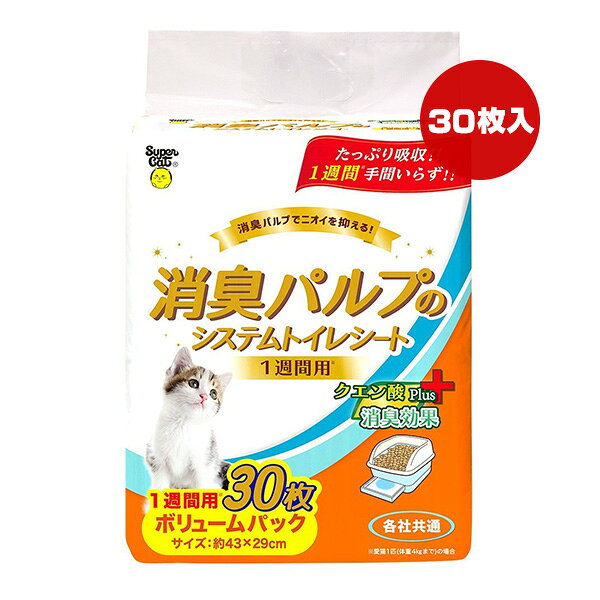 消臭パルプのシステムトイレシート 1週間用 30枚 スーパーキャット ▼a ペット グッズ 猫 キャット 各社共通 クエン酸Plus