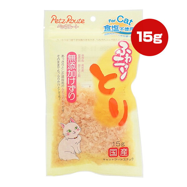 ふわニャン とり 無添加けずり 15g ペッツルート ▼a ペット フード 猫 キャット おやつ 食塩不使用 国産 PetzRoute