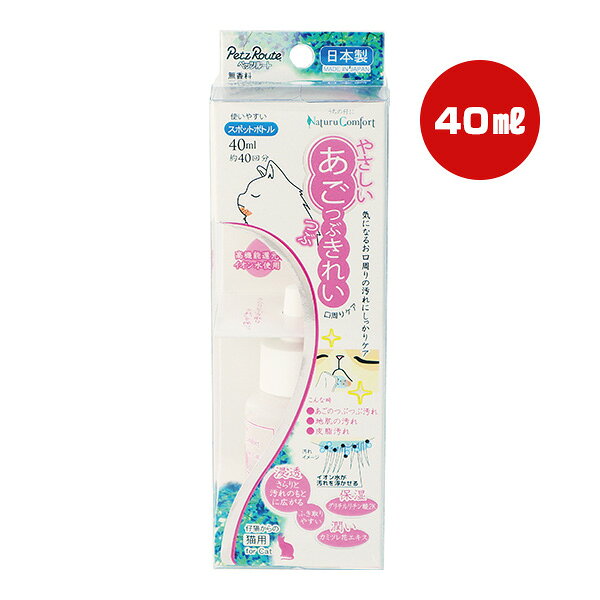 やさしいあごつぶきれい 40mL ペッツルート ▼a ペット グッズ 猫 キャット 口周りケア 無香料 日本製 PetzRoute