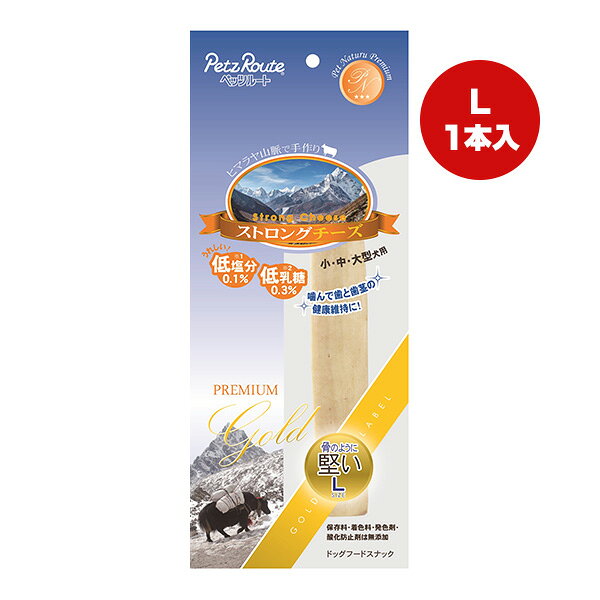 ストロングチーズ Lサイズ 1本 ペッツルート ▼a ペット フード 犬 ドッグ おやつ 小・中・大型犬用 低塩分 低乳糖 無添加 PetzRoute