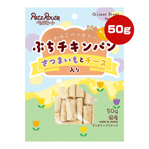 【同梱可】 ・鶏むね肉と小麦粉を弾力のあるスティック状のパンに仕上げました。 ・さつまいもとチーズ入りで、食物繊維やミネラルが摂取でき、お魚の軟骨(グルコサミン・コンドロイチン)とカルシウムを配合しているので、ワンちゃんの健康な骨・関節をサポートしてくれるひとくちパンです。 ●原材料 小麦粉、コーンスターチ、鶏胸肉、魚肉(白身魚)、軟骨、ナチュラルチーズ、さつまいも、ソルビトール、グリセリン、膨張剤、プロピレングリコール、炭酸カルシウム、食塩、リン酸塩(Na)、セルロース、着色料(黄4)、調味料 ●保証成分 たんぱく質8.0％以上、脂質3.0％以上、粗繊維0.5％以下、灰分3.0％以下、水分24.0％以下 ●エネルギー 295kcaL/100g ●給与方法 商品記載の給与量は1日当たりの目安です。 1日2回位に分けて、健康状態、運動量、季節により量を調節し、おやつとして与えてください。 ●保管方法 (未開封) 幼児やペットの手が届かない所で、直射日光、高温多湿を避けて保存してください。 常温で保存できますが、なるべく低温で保管してください。 (開封後) チャックを閉じ、必ず冷蔵庫で保存してください。 おいしさが落ちますので早めに与えてください。 鮮度を保つために、脱酸素剤を入れていますが、食べ物ではありません。 誤飲をしないように、直ぐに捨ててください。 ●原産国 日本 ●注意事項 ドッグ用のスナックです。 ※本品は間食です。生後3ヶ月位まで(離乳期前後の幼犬には与えないでください。成長期なので、主食だけをあげてください。 ※愛犬の性格や食べ方、お腹の減り具合では、のどに詰まらせたりする場合があります。個体差により適切な大きさにして、目の届く所で与えてください。 ※お子様が愛犬に与える時は、安全のため大人が立ち会ってください。 ※給与量を参考に、愛犬が食べ過ぎないようにしてください。 ※アレルギーのある愛犬には、原材料を確認してから与えてください。 ※愛犬の体調が悪くなった時には獣医師に相談してください。