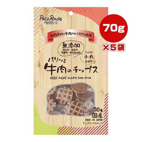 パリッと牛肉のチップス 小丸タイプ 70g×5袋 ペッツルート ▼a ペット フード 犬 ド...