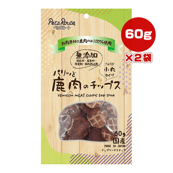 パリッと鹿肉のチップス 小丸タイプ 60g×2袋 ペッツルート ▼a ペット フード 犬 ド...