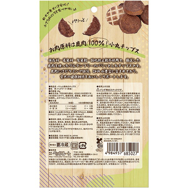 パリッと鹿肉のチップス 小丸タイプ 60g×2袋 ペッツルート ▼a ペット フード 犬 ド...