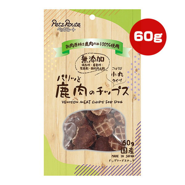 【同梱可】 ・鹿肉を使ったグレインフリーのパリッとしたチップスです。 ・鹿肉にはビタミンや鉄分、DHAが豊富に含まれており、愛犬の健康維持をおいしくサポートします。 ・保存料、合成着色料、発色剤、酸化防止剤不使用。 ●原材料 鹿肉、タピオカ加工でん粉、調味料 ●保証成分 たんぱく質24.0％以上、脂質5.0％以上、粗繊維0.5％以下、灰分3.0％以下、水分12.0％以下 ●エネルギー 350kcaL/100g ●給与方法 商品記載の給与量は1日当たりの目安です。 1日2回位に分けて、健康状態、運動量、季節により量を調節し、おやつとして与えてください。 ●保管方法 (未開封) 幼児やペットの手が届かない所で、直射日光、高温多湿を避けて保存してください。 常温で保存できますが、なるべく低温で保管してください。 (開封後) チャックを閉じ、必ず冷蔵庫で保存してください。 おいしさが落ちますので早めに与えてください。 鮮度を保つために、脱酸素剤を入れていますが、食べ物ではありません。 誤飲をしないように、すぐに捨ててください。 ●原産国 日本 ●注意事項 ドッグ用のスナックです。 ※本品は間食です。生後3ヶ月位まで(離乳期前後の幼犬には与えないでください。成長期なので、主食だけをあげてください。 ※愛犬の性格や食べ方、お腹の減り具合では、のどに詰まらせたりする場合があります。個体差により適切な大きさにして、目の届く所で与えてください。 ※お子様が愛犬に与える時は、安全のため大人が立ち会ってください。 ※給与量を参考に、愛犬が食べ過ぎないようにしてください。 ※アレルギーのある愛犬には、原材料を確認してから与えてください。 ※愛犬の体調が悪くなった時には獣医師に相談してください。