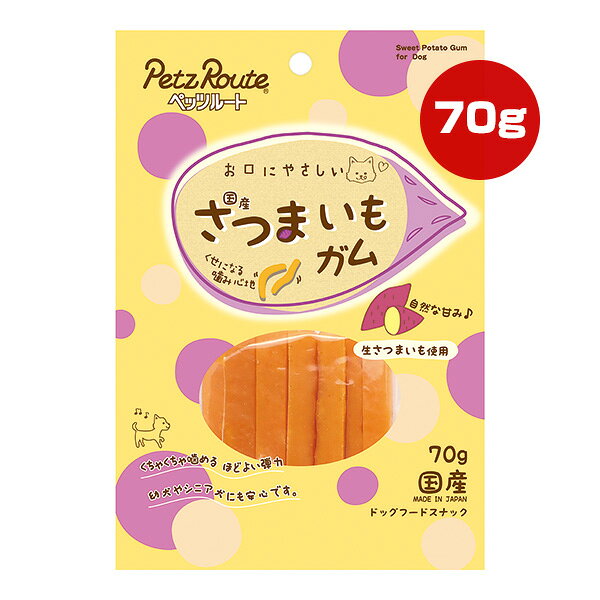 お口にやさしい 国産さつまいもガム 70g ペッツルート ▼a ペット フード 犬 ドッグ...
