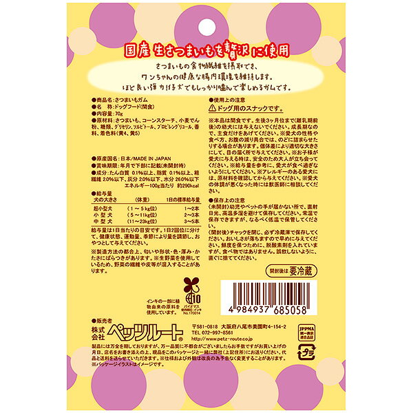 お口にやさしい 国産さつまいもガム 70g ペッツルート ▼a ペット フード 犬 ドッグ...
