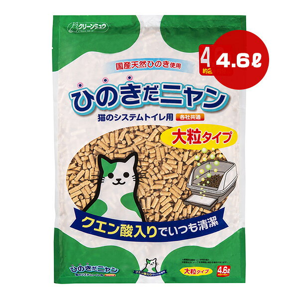 【同梱可】 ・国産天然ひのきを使用した大粒タイプのシステムトイレ用猫砂です。 ・クエン酸入りでいつも清潔。 ・天然ひのき成分が強力消臭・抗菌。大粒タイプだから飛散りにくく、お掃除ラクラク。 ・尿で固まらず表面さらさらで、いつも清潔。 ・国産天然ひのきのさわやかな香りで快適。 ・燃やせるゴミで簡単処理。 ●材質 天然国産ひのき木粉、バインダー、撥水剤、クエン酸、防カビ剤 ●使用方法 猫のシステムトイレの底部にあったサイズの吸収体(トイレシートなど)を敷きます。 猫のシステムトイレに本製品を適量(厚さ3cm前後)敷きつめてください ●お手入れ方法 トイレの衛生を保つため、1ヶ月に1回を目安に(1匹で使用する場合)システムトイレを洗浄し、よく乾かして全量を新しいものに交換してください。 ●保管方法 開封後は袋の口を輪ゴムなどで閉め、湿気の少ない風通しの良い場所に保管してください。 ●原産国 日本 ●注意事項 ・用途以外に使用しないでください。 ・本製品をトイレに流さないでください。 ・使用後は、燃やせるゴミとして処理できますがお住まいの地域のルールに従って処理してください。 ・本製品は燃えやすい素材です。火気の近くではご使用にならないでください。 ・本製品は食べられません。誤って人やペットが飲み込んだり、目に入った場合は、医師や獣医師にご相談ください。 ・空袋はペットや子供のおもちゃにしないでください。 ・廃棄や充填の際は、換気をして微粉末などを吸いこまないようにご注意ください。 ・本製品が飛び散った場合は、掃除機で吸うなど早めにお片付けください。 ※自治体の定めるルールに従って廃棄してください。