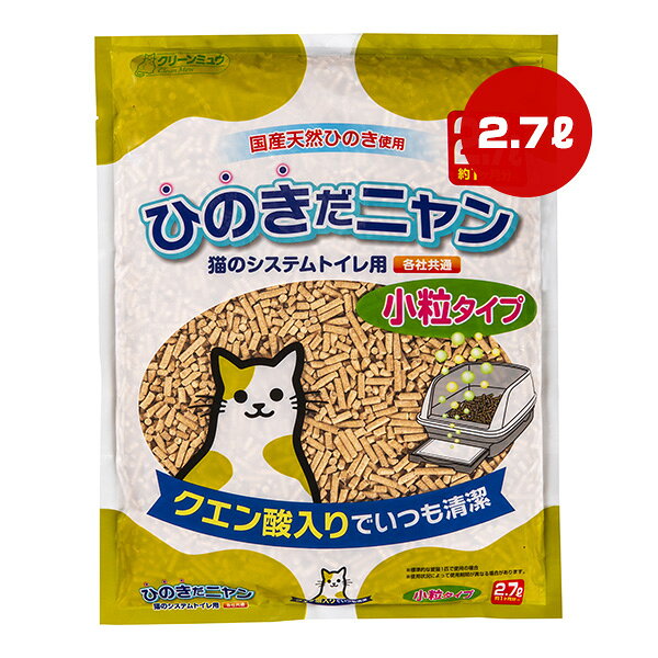 クリーンミュウ ひのきだニャン 小粒タイプ 2.7L シーズイシハラ ▼a ペット グッズ 猫 キャット 猫砂 燃やせる 消臭 抗菌 システムトイレ用 各社共通 クエン酸入り