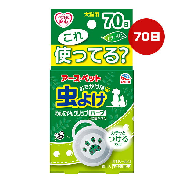 おでかけ用 虫よけわんにゃんクリップ ハーブ 70日 アースペット ▼a ペット グッズ 犬 ドッグ 猫 キャット 不快害虫用 日本製 EARTH