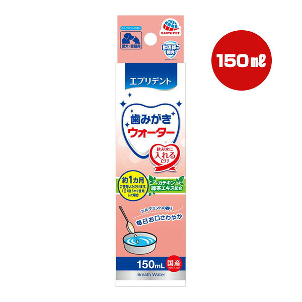 【同梱可】 ・健康はお口から。いつもの飲み水に入れるだけで簡単に使用できます。 ・カテキン・緑茶エキス配合。 ・ミルクミントの香りでお口スッキリ。 ・デンタル乳酸菌・甘草抽出物配合。 ●原材料 緑茶抽出物(カテキン源)、デキストリン、乳酸菌(加熱処理済)、茶乾留物(緑茶エキス源)、pH調整剤、香料、保存料(安息香酸Na)、甘草抽出物 ●保証成分 たん白質0％以上、脂質0％以上、粗繊維1％以下、灰分1％以下、水分99％以下 ●エネルギー 約0.2kcaL/5mL ●原産国 日本 ●注意事項 ・本品はペット用栄養補完食です。 人用のものと混同しないようにする。 ・生後3ヶ月未満、食物アレルギーを持つペットには与えない。 ・子供がペットに与えるときは、安全のため大人が監視する。 ・ペットの体調に異常が生じたときは獣医師に相談する。 ・天然製粉が沈殿する場合がありますが、品質には問題ありません。