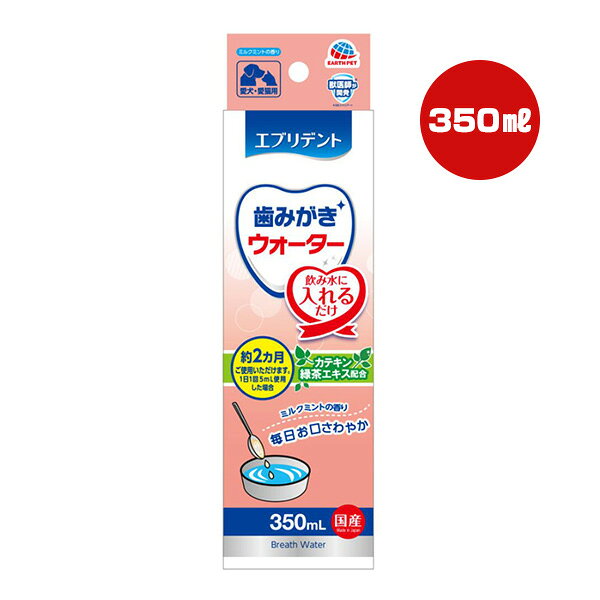 【同梱可】 ・健康はお口から。いつもの飲み水に入れるだけで簡単に使用できます。 ・カテキン・緑茶エキス配合。 ・ミルクミントの香りでお口スッキリ。 ・デンタル乳酸菌・甘草抽出物配合。 ●原材料 緑茶抽出物(カテキン源)、デキストリン、乳酸菌(加熱処理済)、茶乾留物(緑茶エキス源)、pH調整剤、香料、保存料(安息香酸Na)、甘草抽出物 ●保証成分 たん白質0％以上、脂質0％以上、粗繊維1％以下、灰分1％以下、水分99％以下 ●エネルギー 約0.2kcaL/5mL ●原産国 日本 ●注意事項 ・本品はペット用栄養補完食です。人用のものと混同しないようにする。 ・生後3ヶ月未満、食物アレルギーを持つペットには与えない。 ・子供がペットに与えるときは、安全のため大人が監視する。 ・ペットの体調に異常が生じたときは獣医師に相談する。 ・天然製粉が沈殿する場合がありますが、品質には問題ありません。