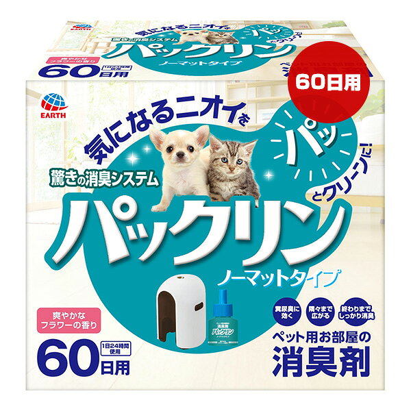 ペット用お部屋の消臭剤 パックリン ノーマットタイプ 爽やかなフラワーの香り 本体セット 60日用 アースペット ▼a ペット グッズ 犬 ドッグ 猫 キャット EARTH