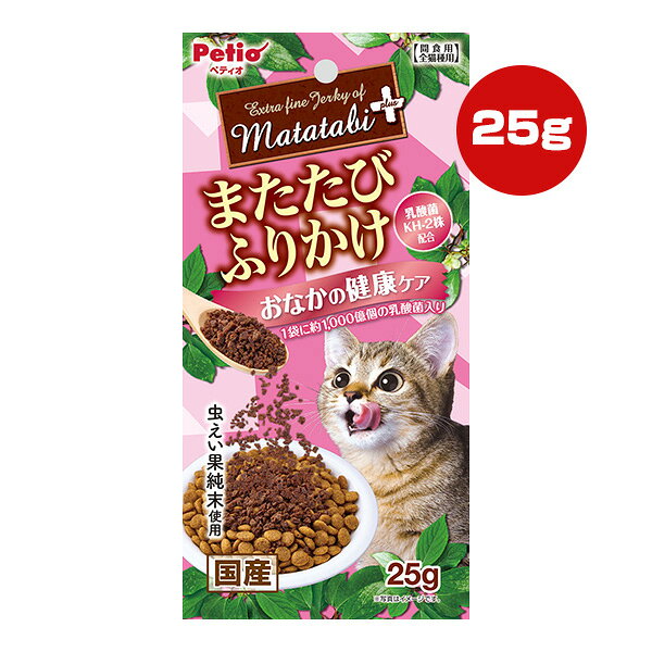 【同梱可】 ・ネコちゃんの大好きなまたたびを、旨味たっぷりな鶏ササミの加えてふりかけにしました。 ・またたびの中でも反応が良い虫えい果の純末を使用。 ・おなかの健康を維持し免疫力を保つ、乳酸菌KH-2株を1袋に約1000億個配合！ ●原材料 肉類(鶏ササミ・鶏)、またたび純末(虫えい果)、でんぷん類、まぐろエキス、酵母エキス、乳酸菌(KH-2株(熱処理済))、グリセリン、ソルビトール、リン酸塩(Na) ●保証成分 たん白質29.0％以上、脂質8.0％以上、粗繊維1.0％以下、灰分5.0％以下、水分30.0％以下 ●エネルギー 332kcaL/100g ●給与方法 ※愛猫の健康状態、年齢、運動量を考慮したうえでパッケージ記載の給与量を目安に1日1〜2回に分けてお与えください。 ●保管方法 ※直射日光・高温多湿の場所をさけて保存してください。 ※開封後は必ずチャックを閉じて冷蔵庫で保存し、賞味期限に関わらずなるべく早くお与えください。 ●原産国 日本 ●注意事項 ・本商品は猫用で、間食用です。主食として与えないでください。 ・猫の食べ方や習性によっては、のどに詰まらせることがあります。また、体質によりまたたびに過敏に反応する場合がありますので、必ず観察しながらお与えください。 ・パッケージ記載の与え方の給与量、および保存方法をお守りください。 ・子供がペットに与える場合は、大人が立ち会ってください。 ・幼児・子供・ペットのふれない所に保管してください。