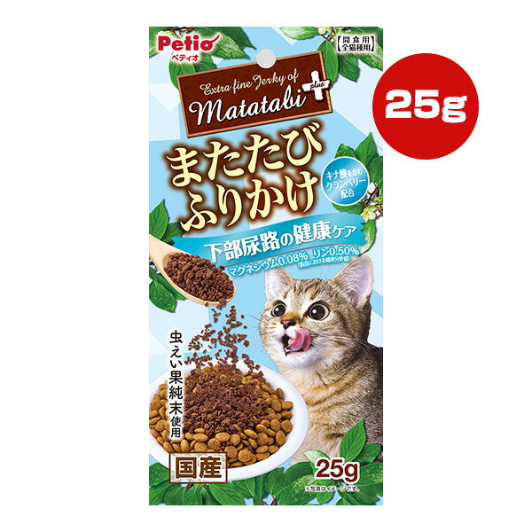 【同梱可】 ・ネコちゃんの大好きなまたたびを、旨味たっぷりな鶏ササミの加えてふりかけにしました。 ・またたびの中でも反応が良い虫えい果の純末を使用。 ・下部尿路の健康に配慮して、マグネシウムを0.08％、リンを0.5％に調整(標準分析値)。 ・キナ酸を含むクランベリー配合。 ●原材料 肉類(鶏ササミ・鶏)、またたび純末(虫えい果)、でんぷん類、まぐろエキス、酵母エキス、クランベリー、グリセリン、ソルビトール、リン酸塩(Na) ●保証成分 たん白質29.0％以上、脂質8.0％以上、粗繊維1.0％以下、灰分5.0％以下、水分30.0％以下 ●エネルギー 332kcaL/100g ●給与方法 ※愛猫の健康状態、年齢、運動量を考慮したうえでパッケージ記載の給与量を目安に1日1〜2回に分けてお与えください。 ●保管方法 ※直射日光・高温多湿の場所をさけて保存してください。 ※開封後は必ずチャックを閉じて冷蔵庫で保存し、賞味期限に関わらずなるべく早くお与えください。 ●原産国 日本 ●注意事項 ・本商品は猫用で、間食用です。主食として与えないでください。 ・猫の食べ方や習性によっては、のどに詰まらせることがあります。また、体質によりまたたびに過敏に反応する場合がありますので、必ず観察しながらお与えください。 ・パッケージ記載の与え方の給与量、および保存方法をお守りください。 ・子供がペットに与える場合は、大人が立ち会ってください。 ・幼児・子供・ペットのふれない所に保管してください。