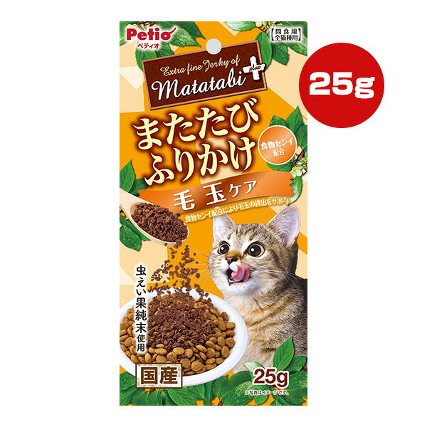 またたびプラス またたびふりかけ 毛玉ケア 25g ペティオ ▼a ペット フード 猫 キャット おやつ 虫えい果純末使用 食物繊維配合 国産 Petio