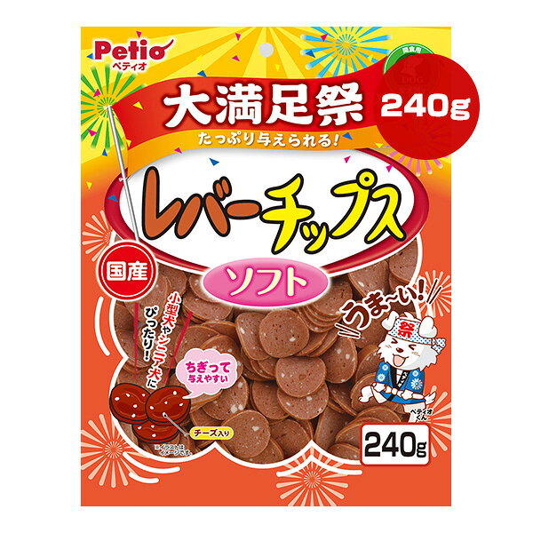 レバーチップス ソフト 大満足祭 240g ペティオ ▼a ペット フード 犬 ドッグ おや...