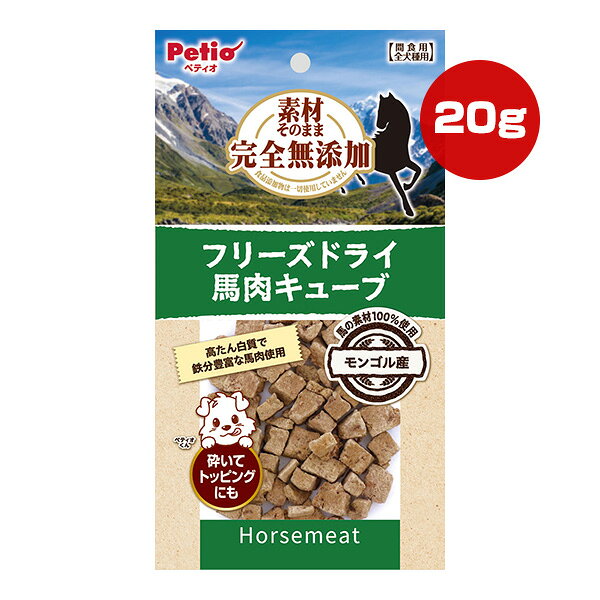 素材そのまま 完全無添加 フリーズドライ 馬肉キューブ 20g ペティオ ▼a ペット フード 犬 ドッグ おやつ Petio