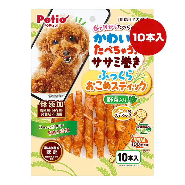 かわいくたべちゃう！ササミ巻き ふっくらおこめスティック 野菜入り 10本入 ペテ...